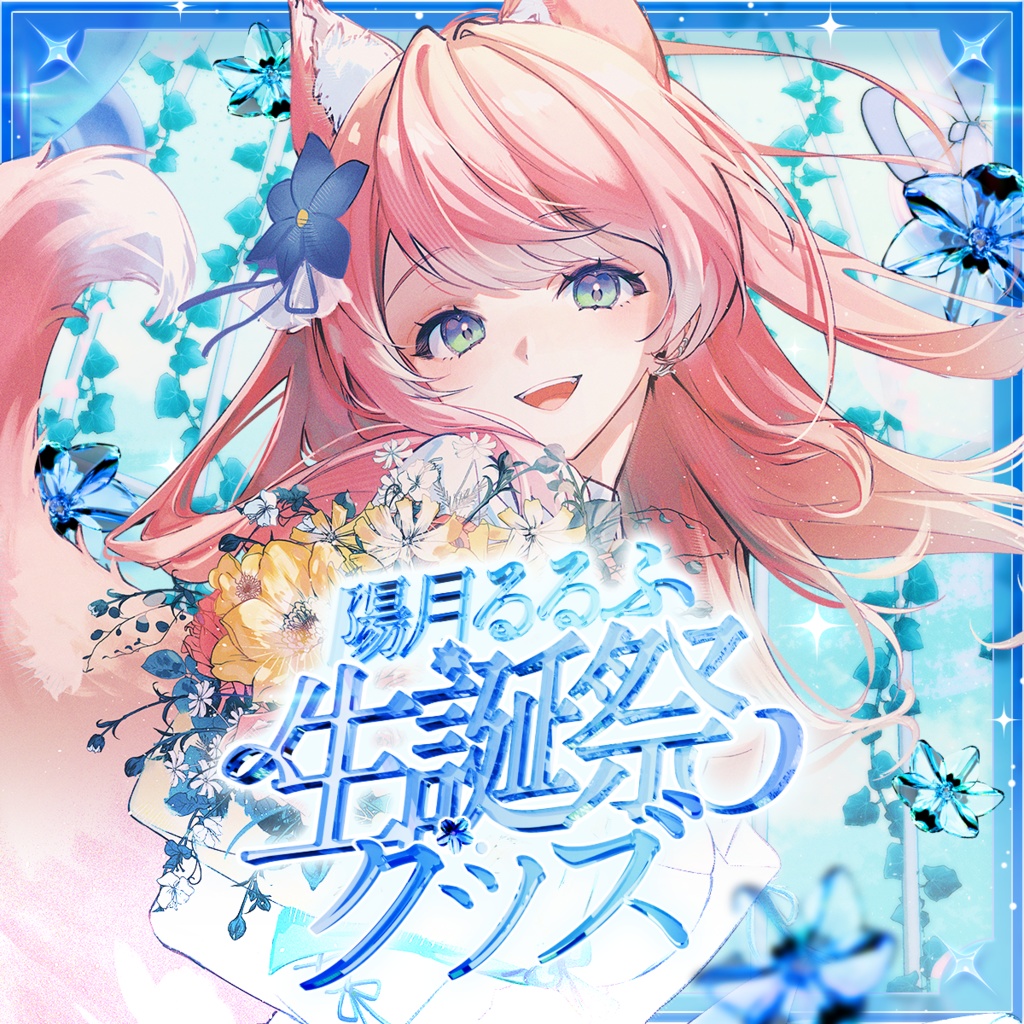 陽月るるふ 2026生誕記念グッズ