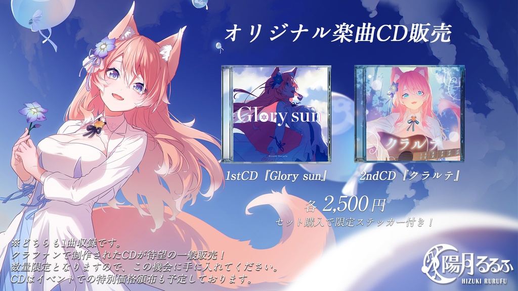 陽月るるふ CD販売ページ