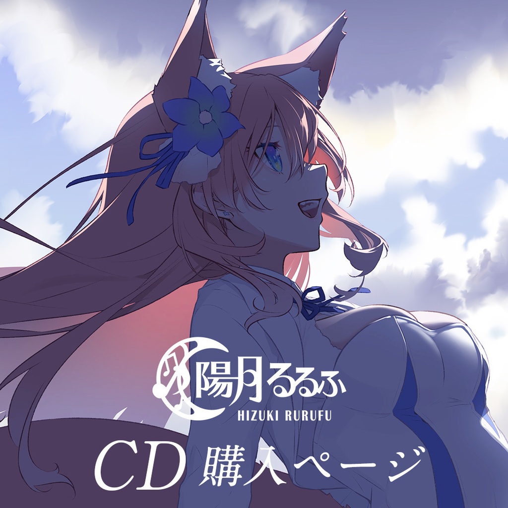 陽月るるふ CD販売ページ