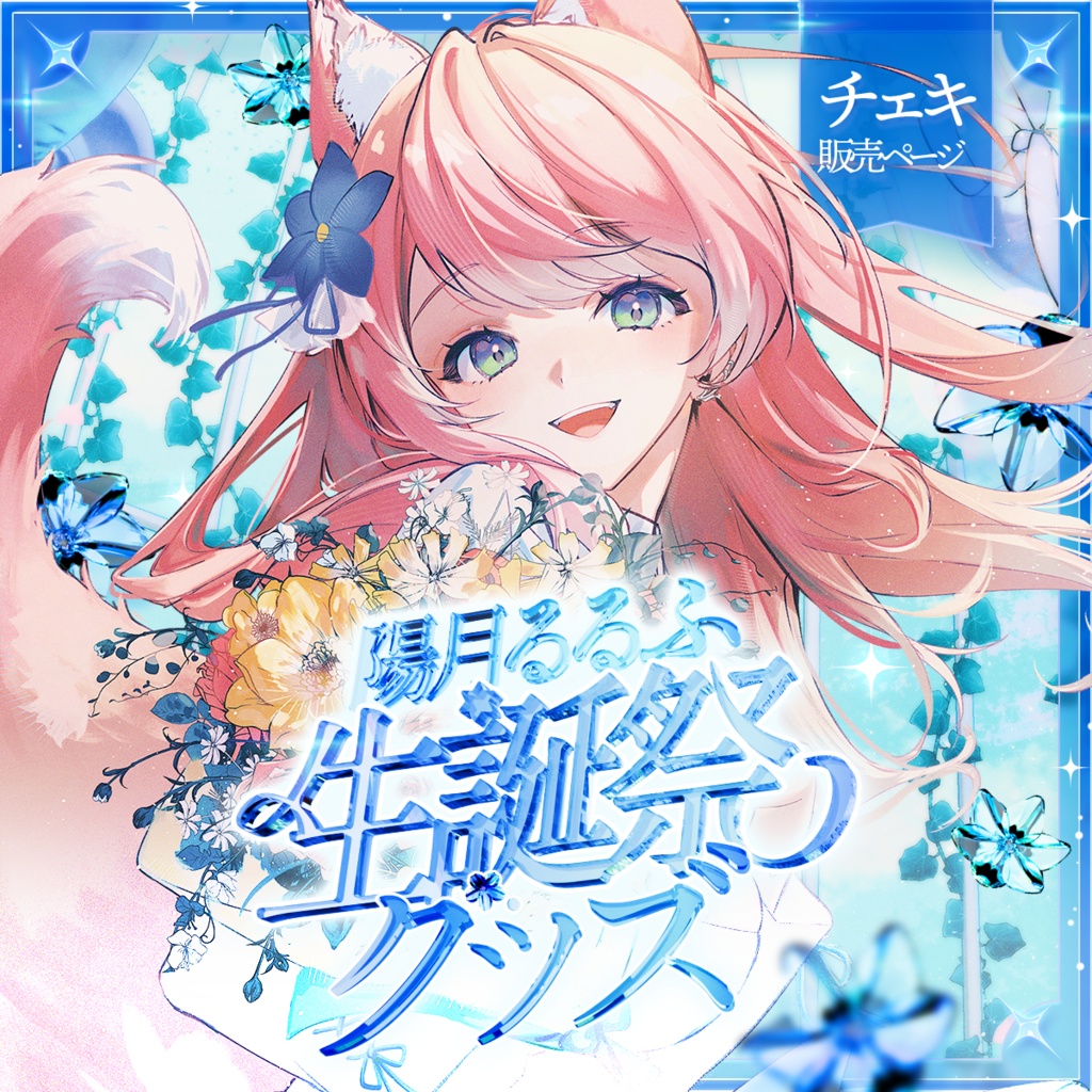 【数量限定】陽月るるふ生誕祭2026チェキセット