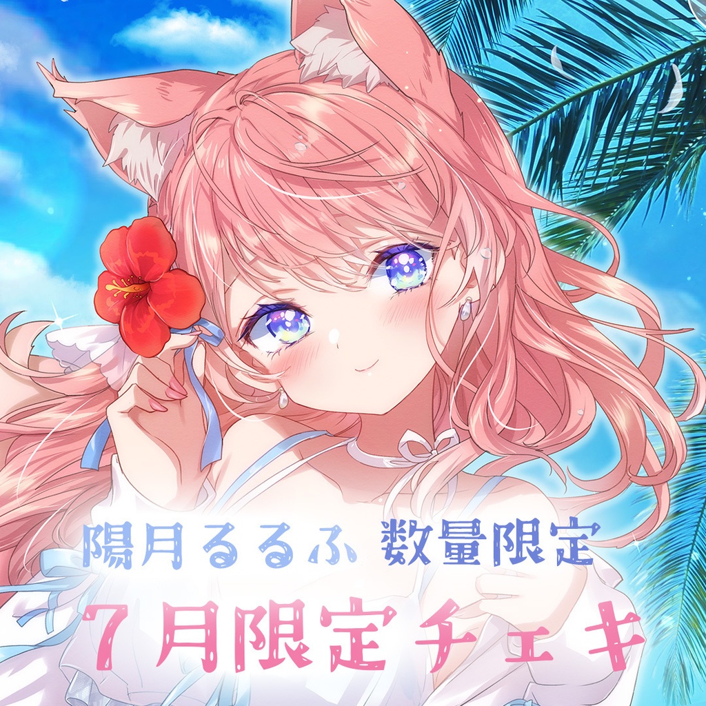 【7/27~31 5日間限定発売】陽月るるふ 7月 チェキ&ポストカードセット