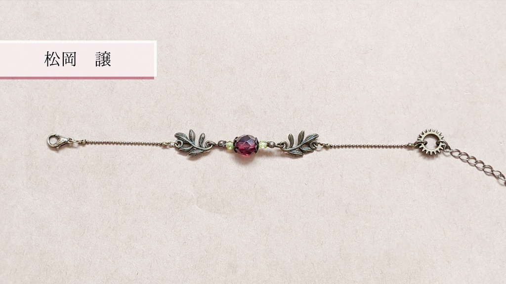 【文アル】第三・四次新思潮イメージブレスレット