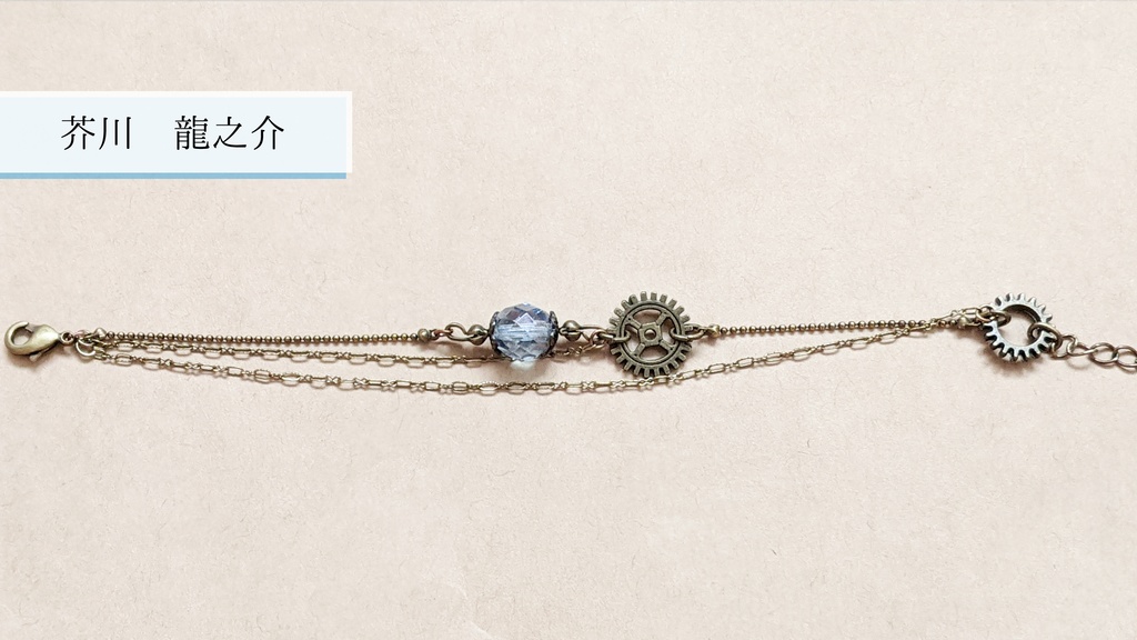 【文アル】第三・四次新思潮イメージブレスレット