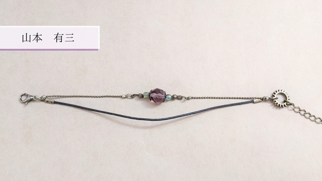 【文アル】第三・四次新思潮イメージブレスレット