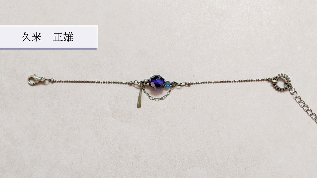 【文アル】第三・四次新思潮イメージブレスレット