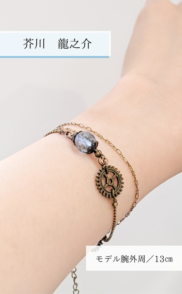 【文アル】第三・四次新思潮イメージブレスレット