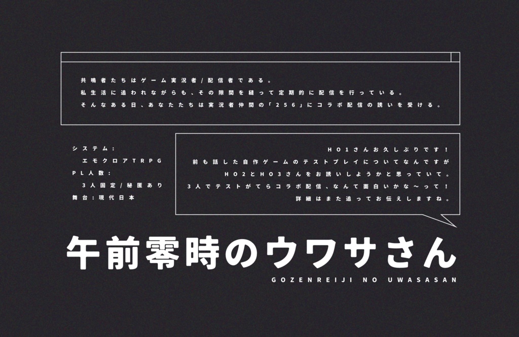 エモクロアTRPG「午前零時のウワサさん」