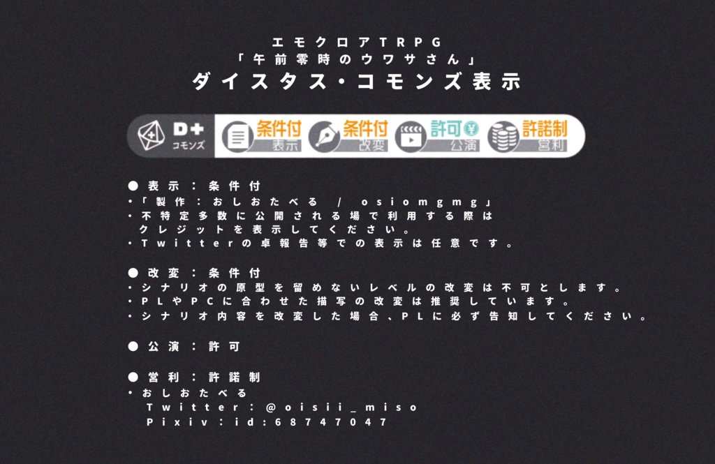 エモクロアTRPG「午前零時のウワサさん」