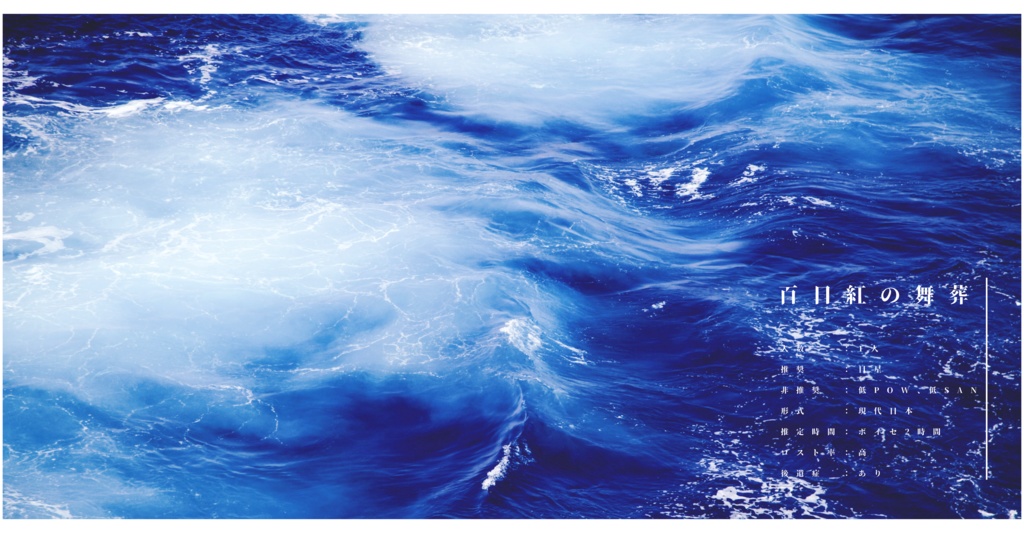 CoC「百日紅の舞葬」SPLL:E109263