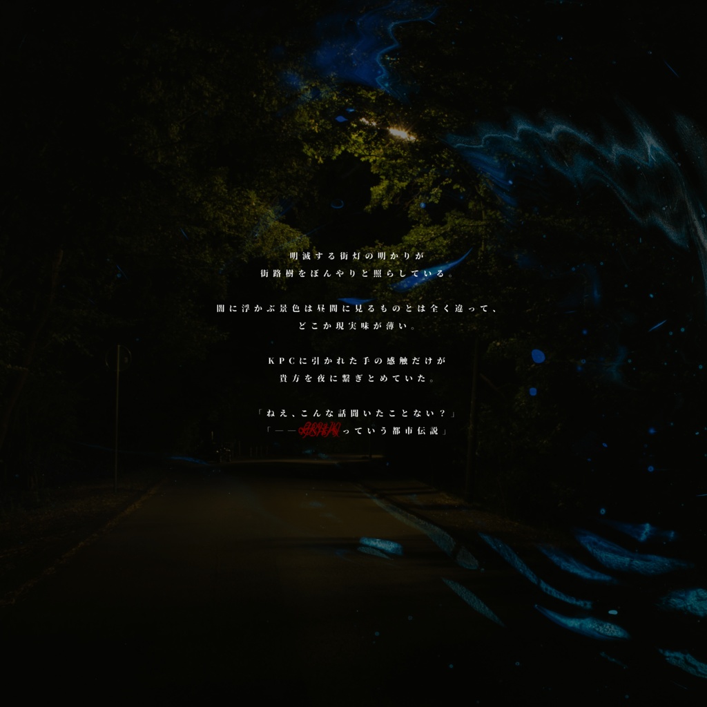 CoC「廻想する夜話」SPLL:E109519