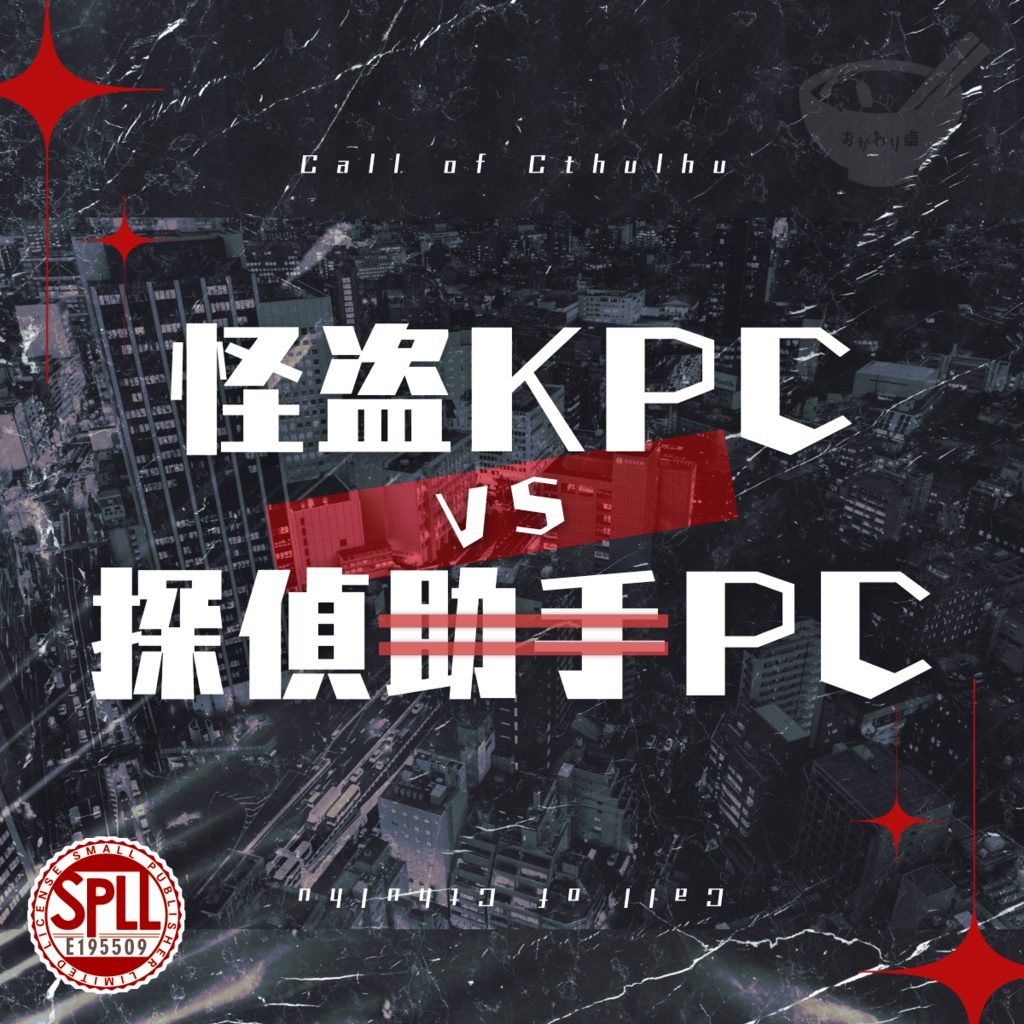 CoC「怪盗KPCvs探偵(助手)PC！！」SPLL:E195509