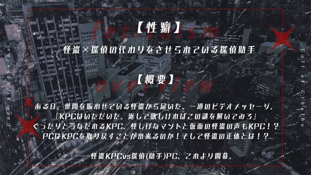 CoC「怪盗KPCvs探偵(助手)PC!!」SPLL:E195509