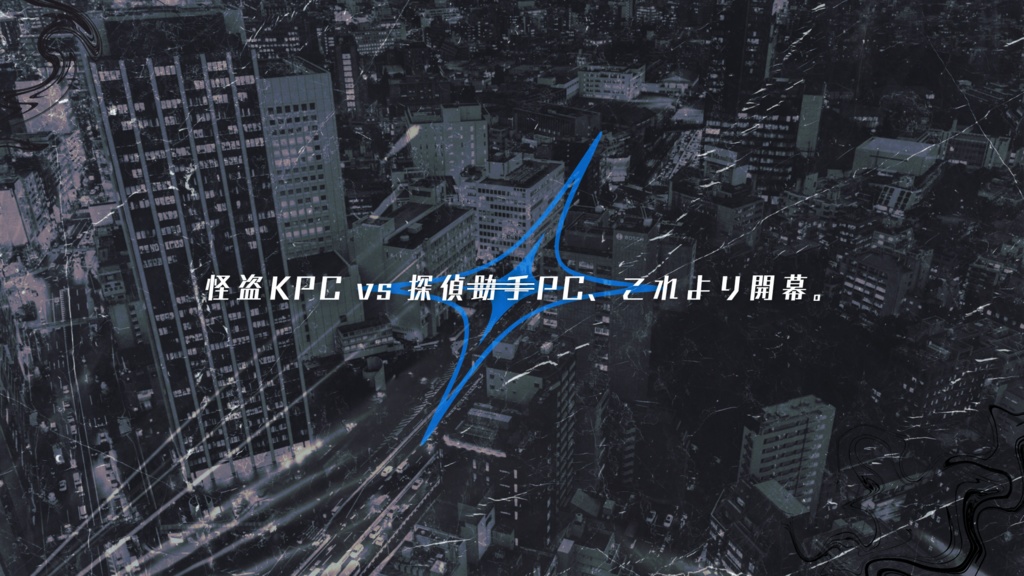 CoC「怪盗KPCvs探偵(助手)PC!!」SPLL:E195509