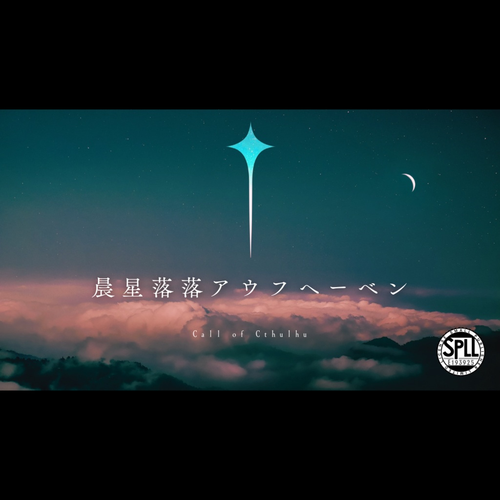 CoC「晨星落落アウフヘーベン」SPLL:E193925