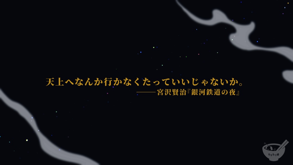 エモクロアTRPG「銀湾のデトリタス」