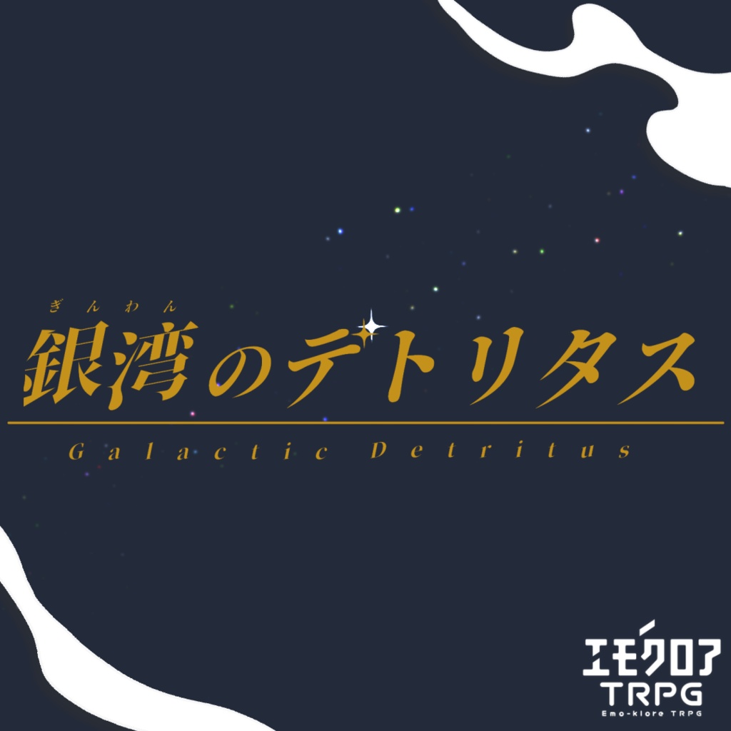エモクロアTRPG「銀湾のデトリタス」