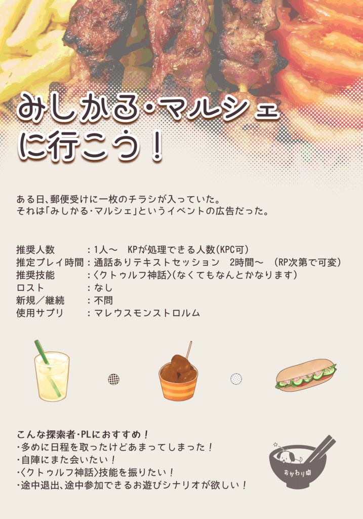 CoC「みしかる・マルシェに行こう!」