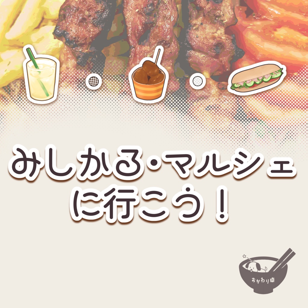 CoC「みしかる・マルシェに行こう！」