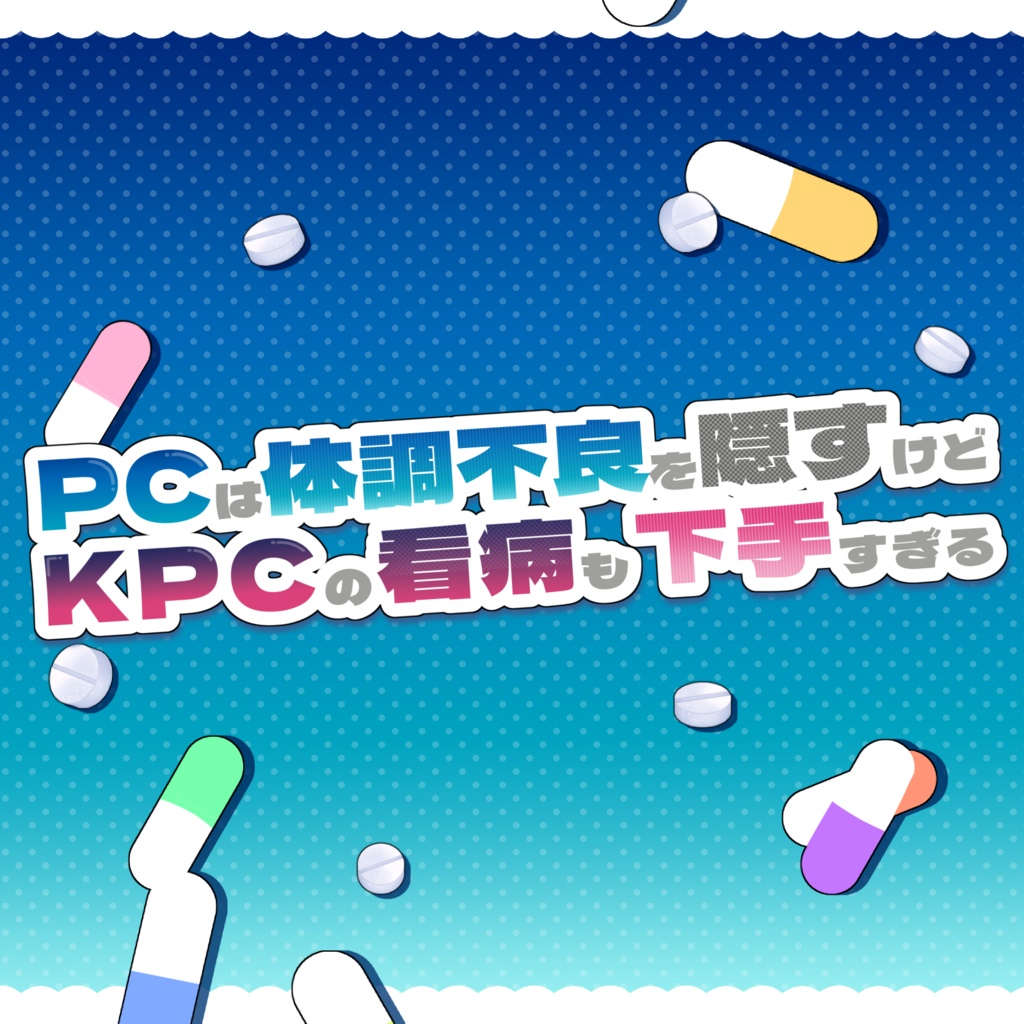 CoC「PCは体調不良を隠すけどKPCの看病も下手すぎる」