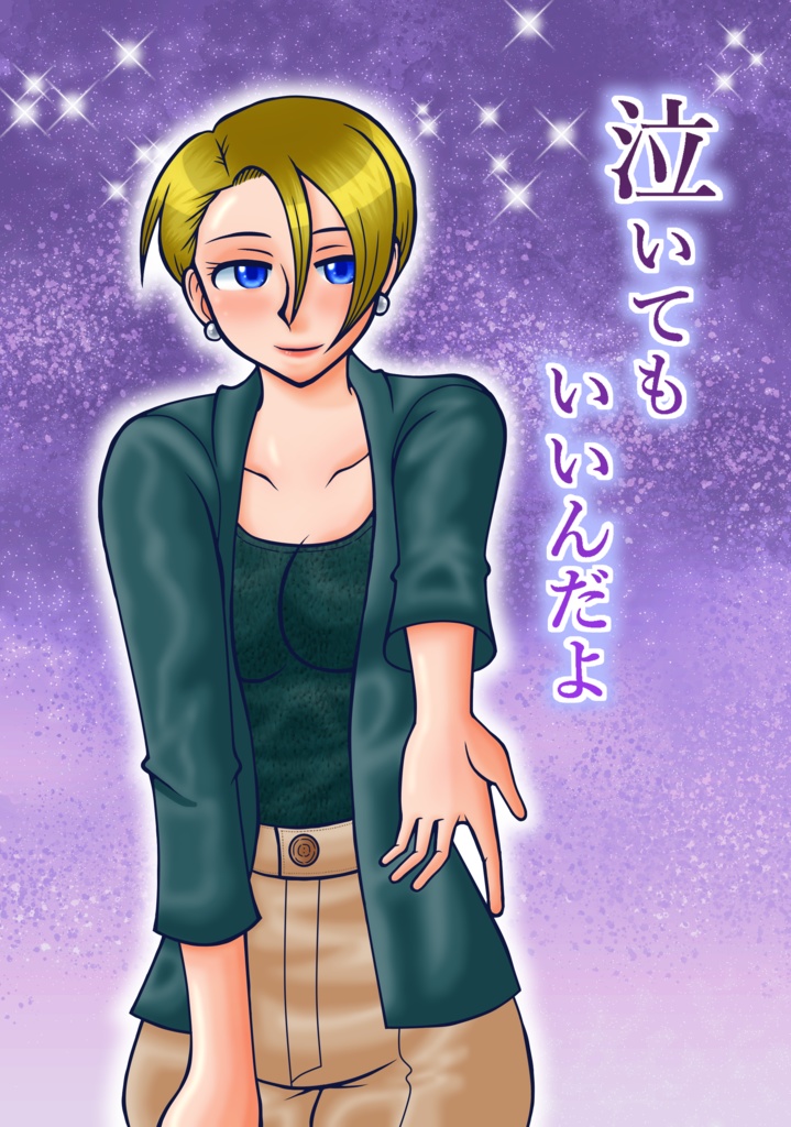 【匿名発送】泣いてもいいんだよ【あんしんBOOTH】