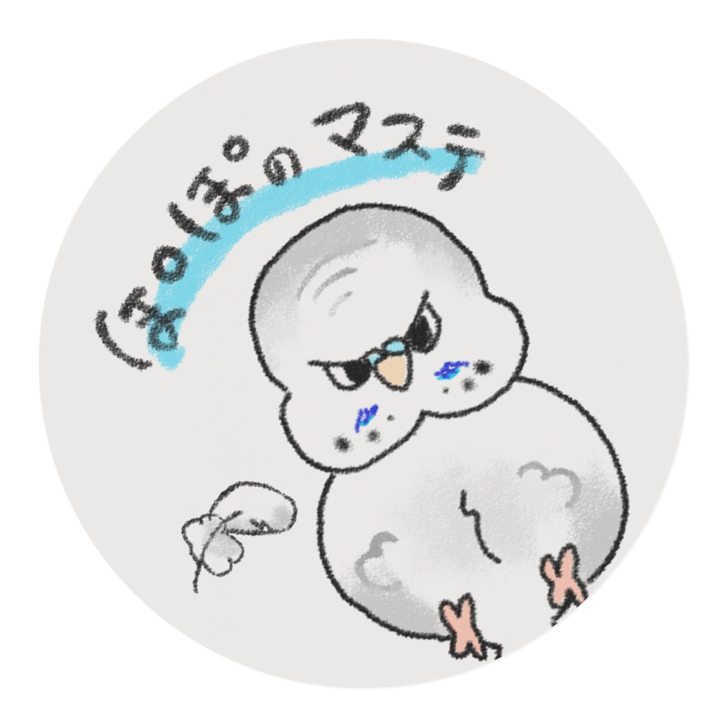 ぽぽのマステ ジャンボセキセイインコ オス グレー