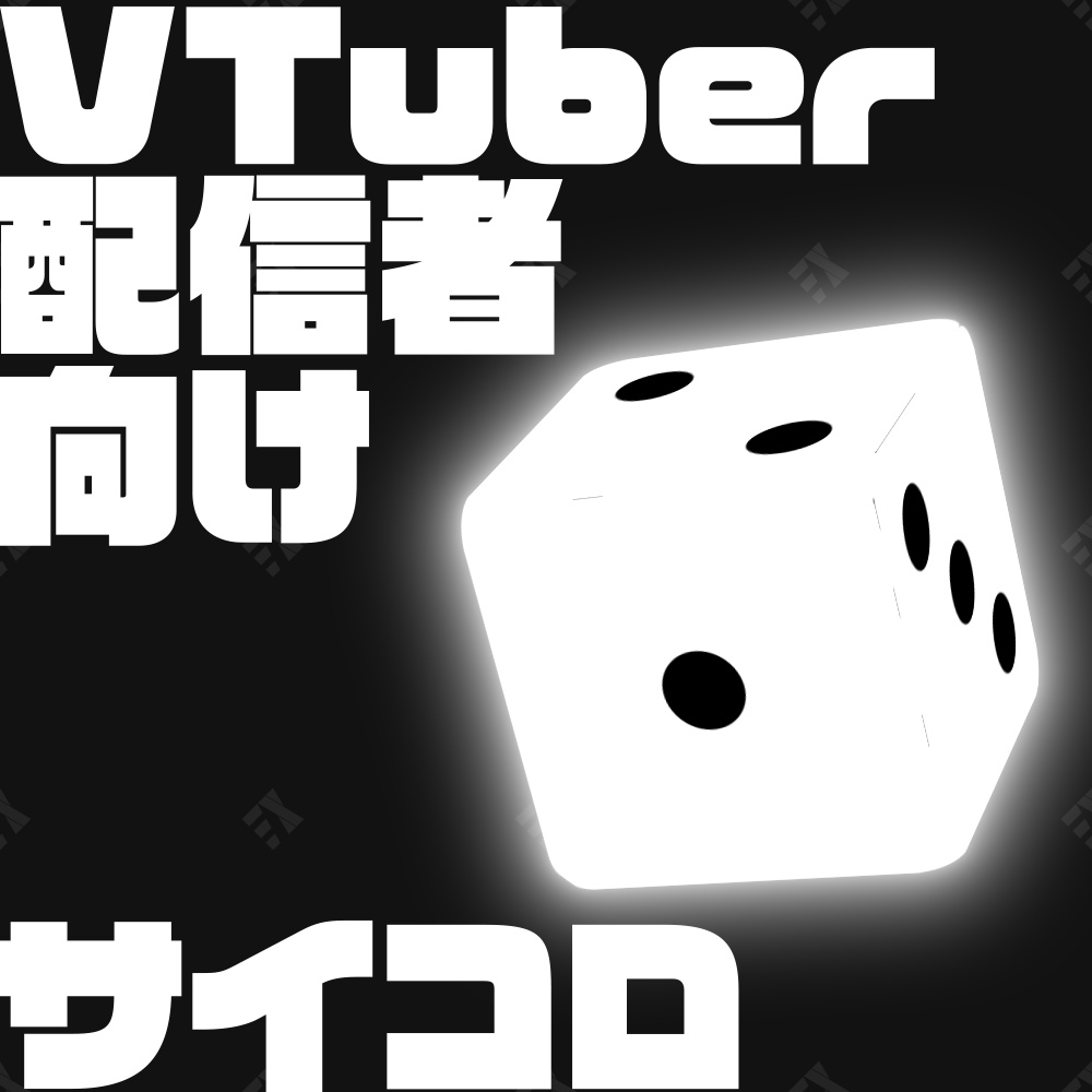 【OBS用ツール】サイコロ