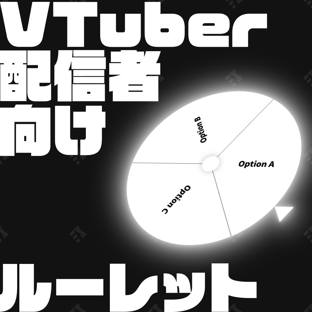 【OBS用ツール】ルーレット
