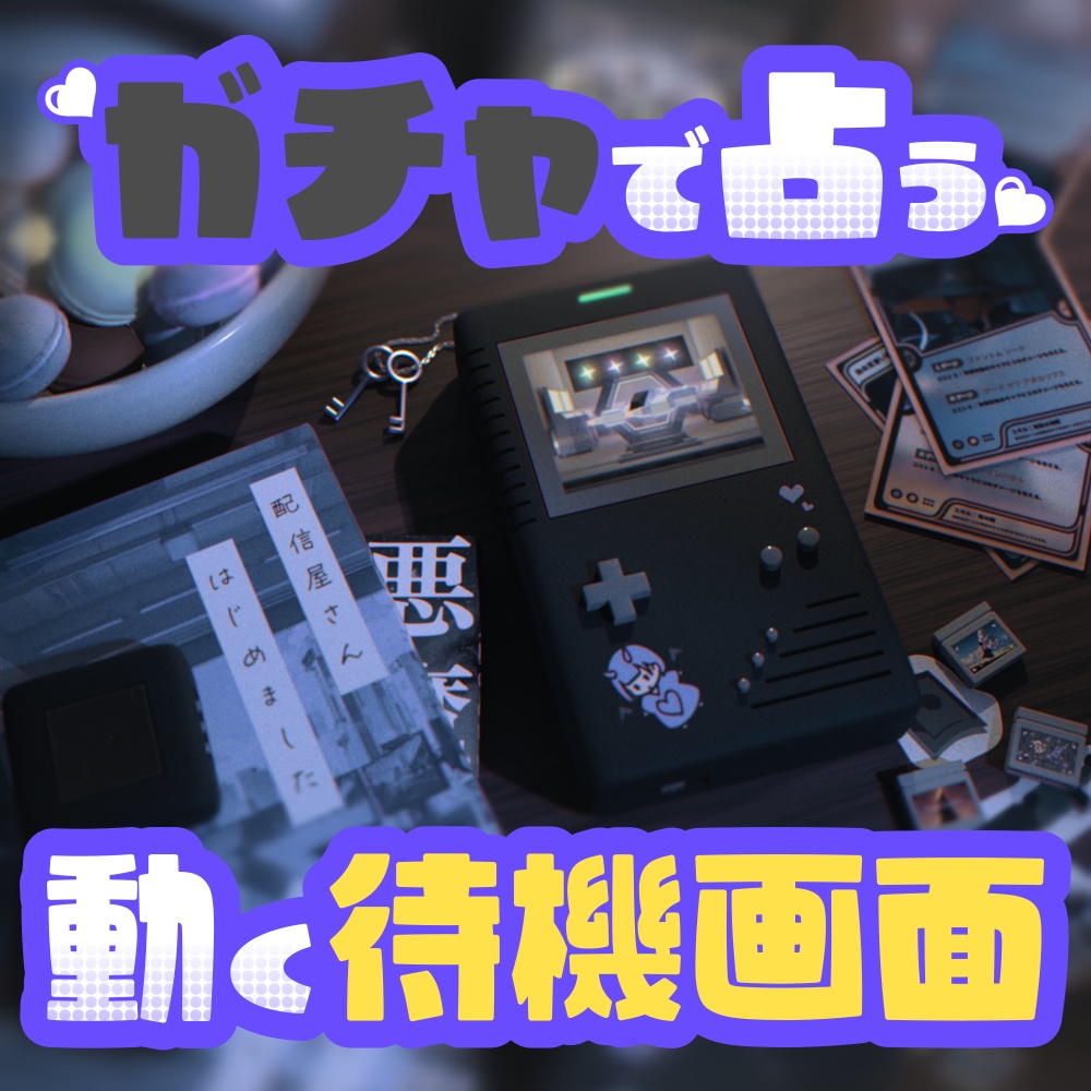 【動く配信素材】ガチャ占い待機画面 悪魔ver