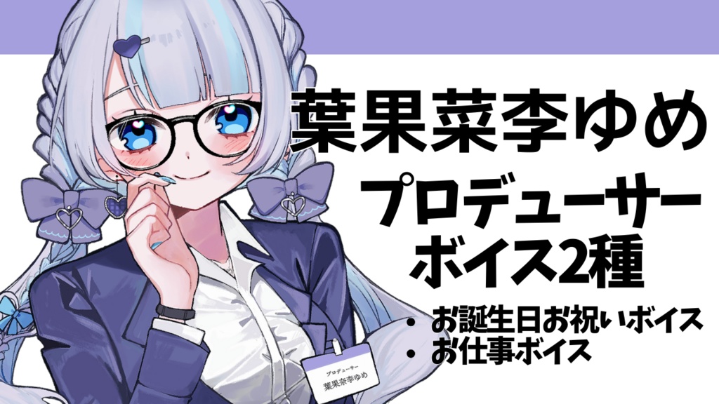 【再販】葉果菜李ゆめ プロデューサーボイスA(お誕生日お祝いボイス)