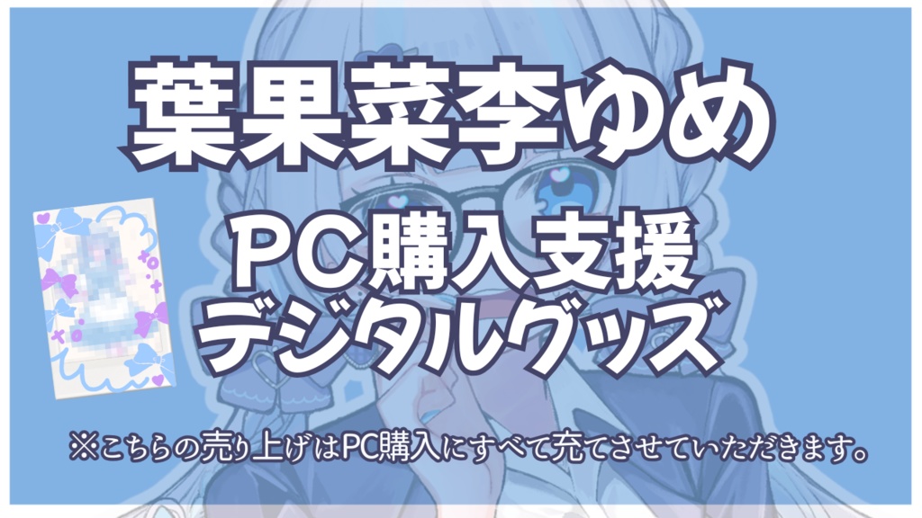 葉果菜李ゆめ PC支援デジタルグッズ