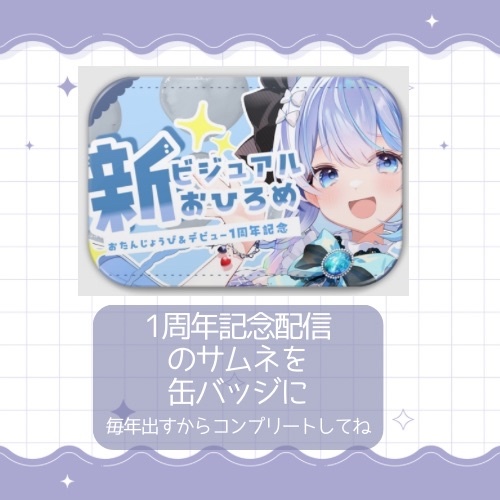 【限定販売】1周年記念サムネ缶バッチ