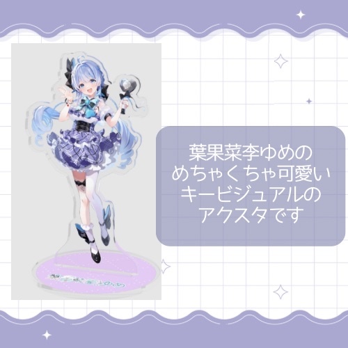 【恒常】葉果菜李ゆめ キービジュアルアクリルスタンド
