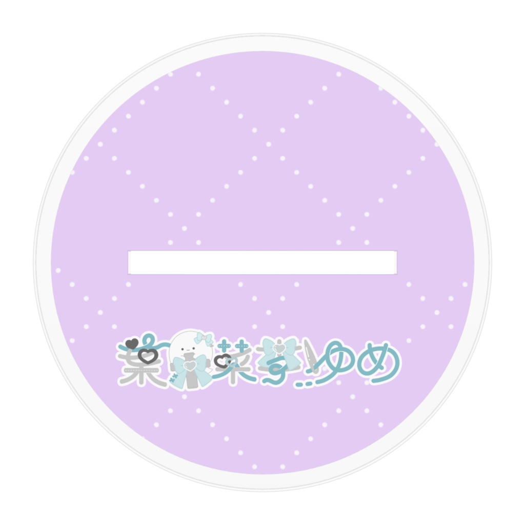 【恒常】葉果菜李ゆめ キービジュアルアクリルスタンド