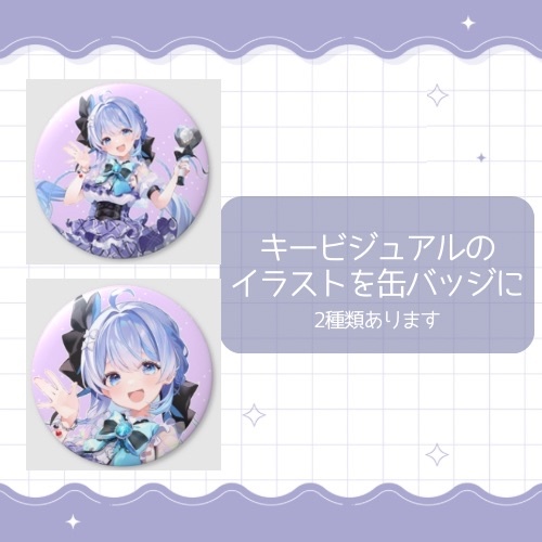 【恒常】葉果菜李ゆめ キービジュアル缶バッチ