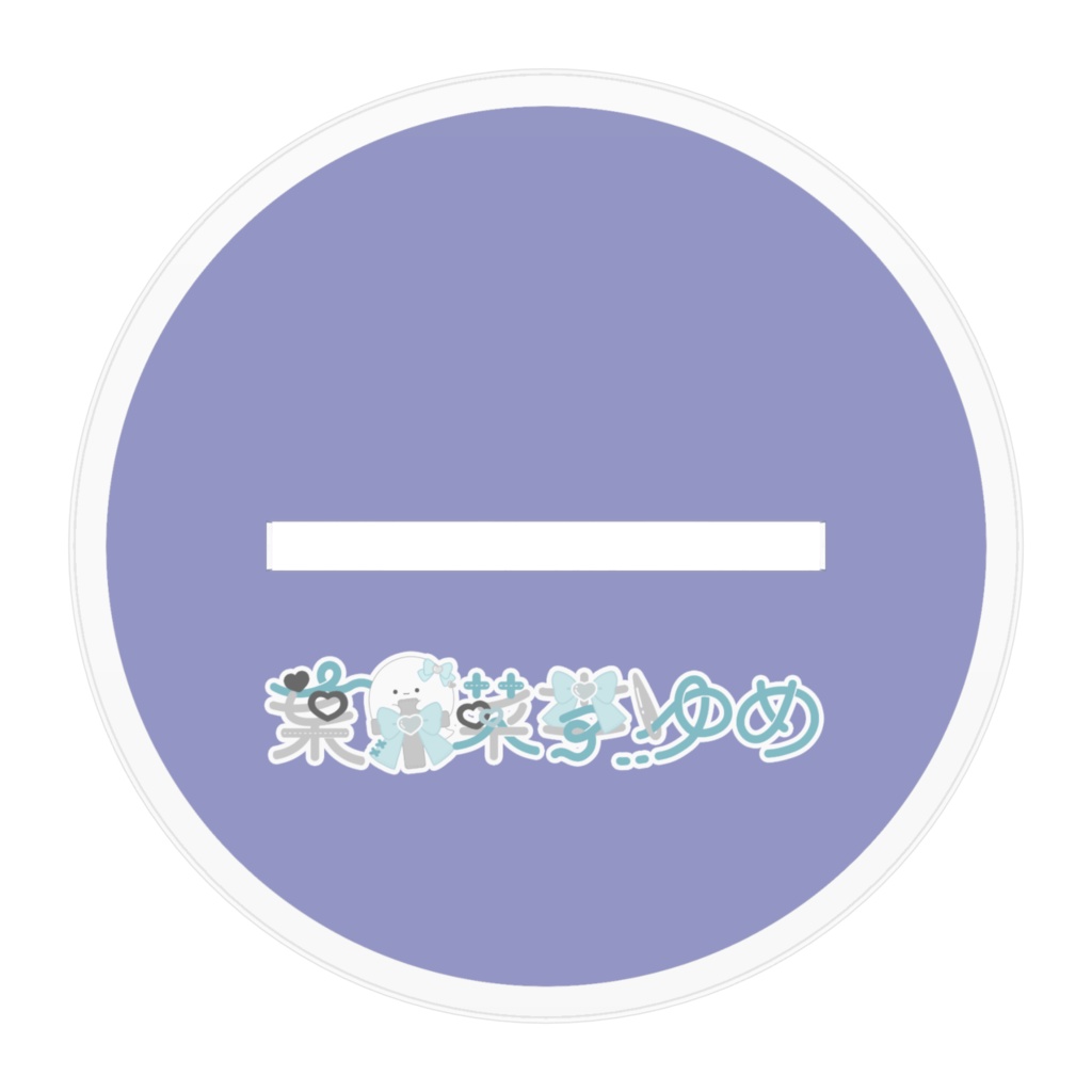 【恒常】葉果菜李ゆめ P姿アクリルスタンド