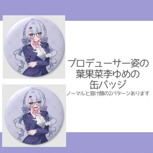 【恒常】葉果菜李ゆめ P姿缶バッチ