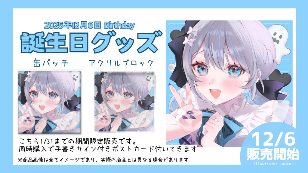 【受注生産】葉果菜李ゆめ誕生日グッズ2025