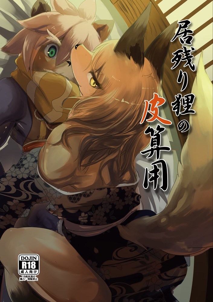 居残り狸の皮算用（デジタル版）