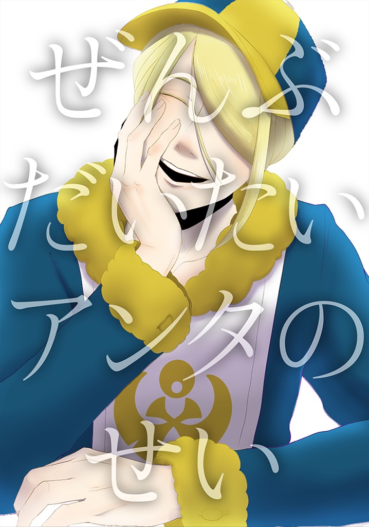 ぜんぶだいたいアンタのせい(光)(月)