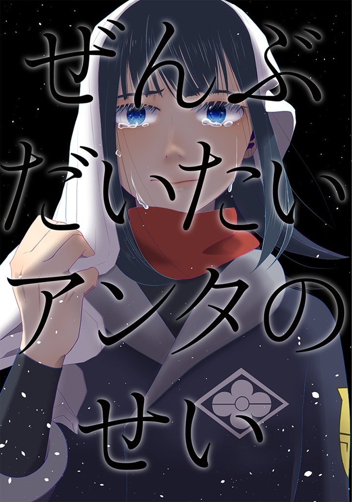 ぜんぶだいたいアンタのせい（光）（月）