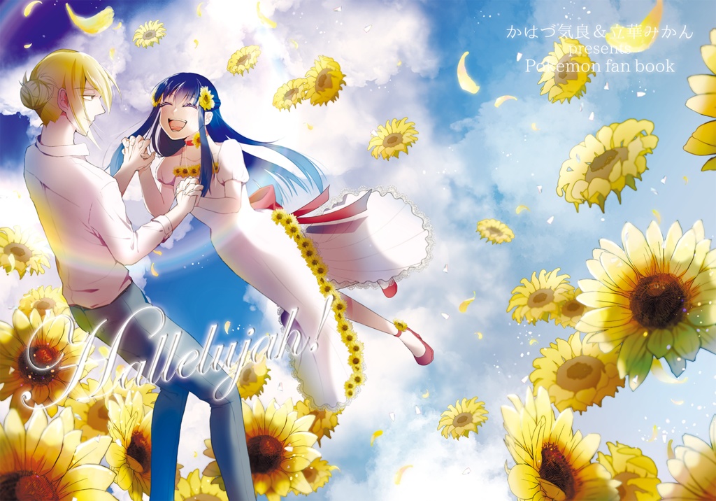 Halleluiah！（ハレルヤ！）