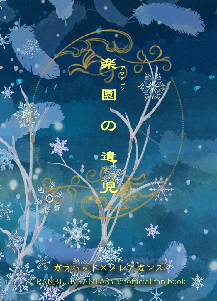 楽園（アヴァロン）の遺児