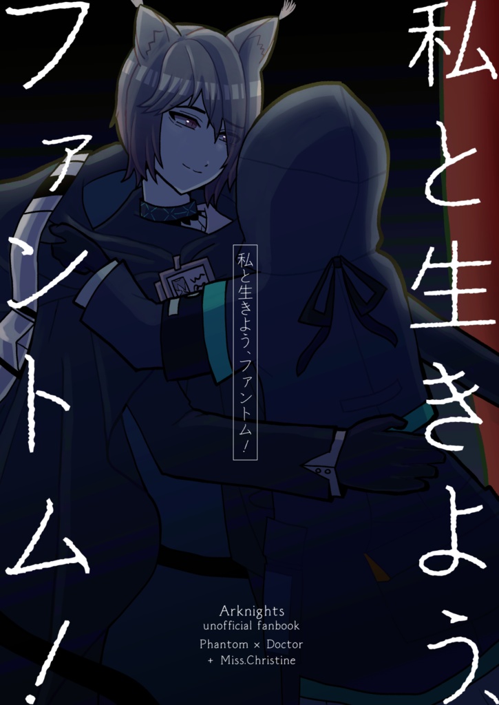 【傀博】私と生きよう、ファントム！