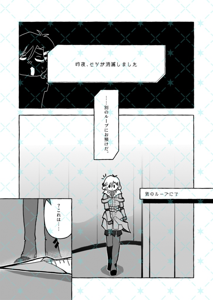 【セツ主】宇宙が2人を別つとも