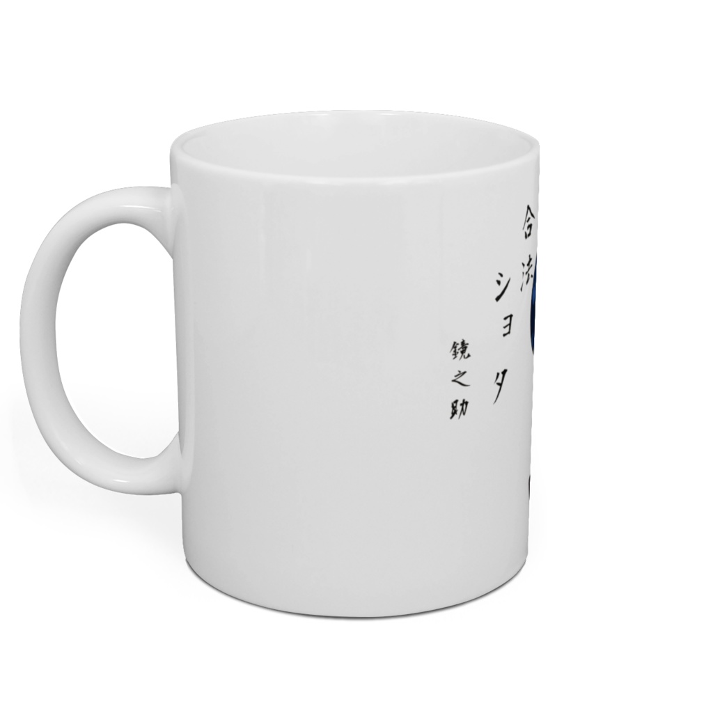 オリジナルキャラ キョーさん 合法ショタマグカップ