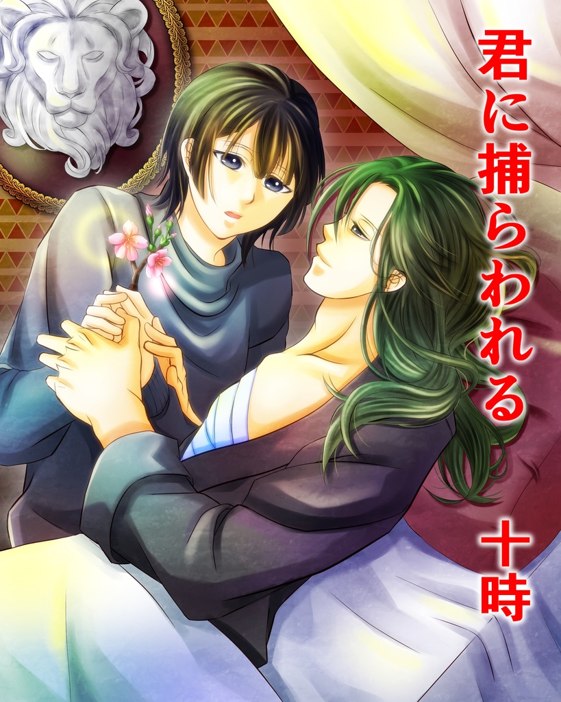 君に捕らわれる【在庫限り】