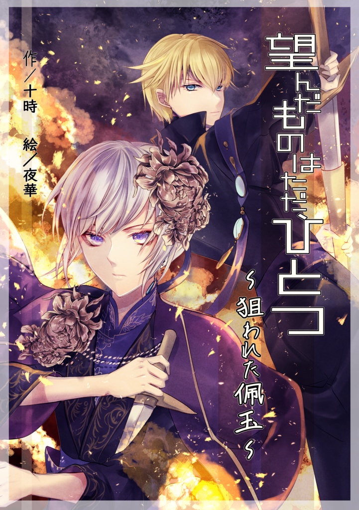 望んだものはただ、ひとつ～狙われた佩玉～　【在庫限り】