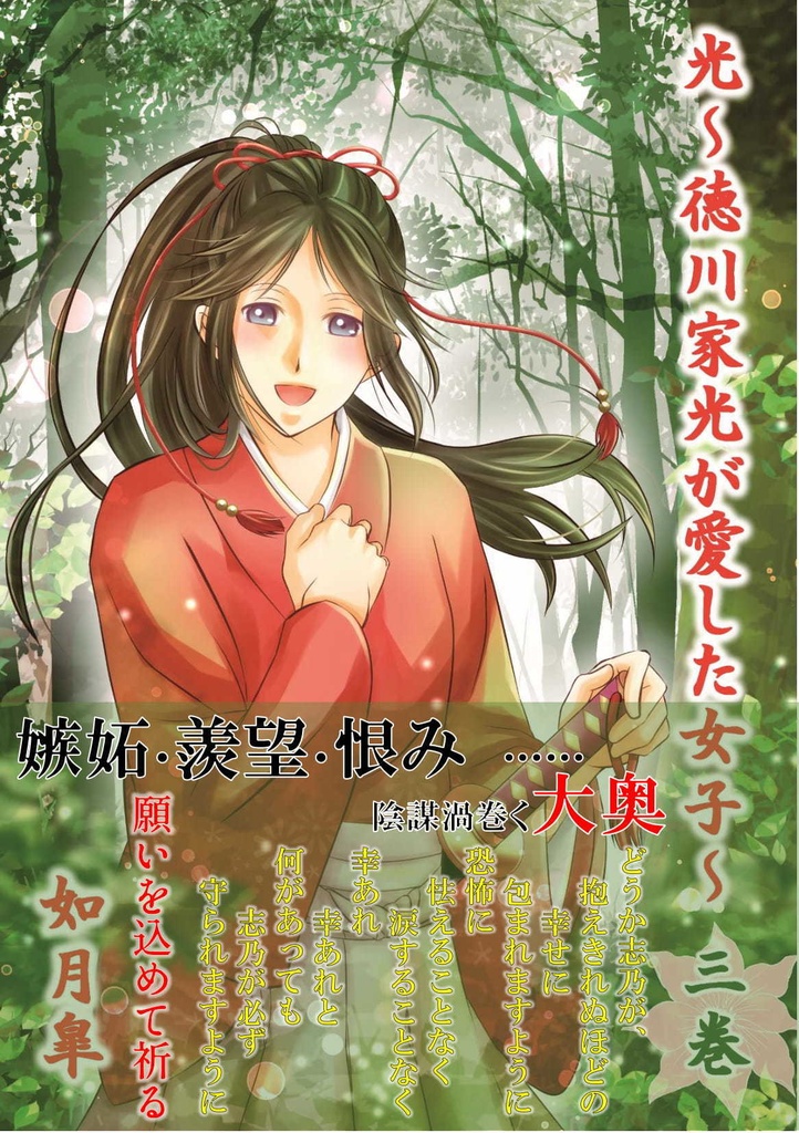 光 徳川家光が愛した女子 第三巻 クリックポスト 十時 如月皐 Booth