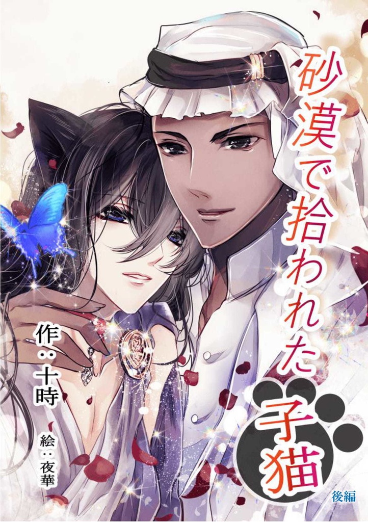 砂漠で拾われた子猫 後編 クリックポスト 十時 如月皐 Booth