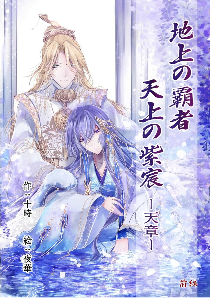 「地上の覇者 天上の紫宸　天章」【在庫限り】